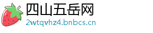 四山五岳网